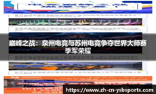 巅峰之战:泉州电竞与苏州电竞争夺世界大师赛季军荣耀