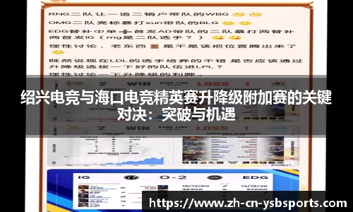 绍兴电竞与海口电竞精英赛升降级附加赛的关键对决:突破与机遇