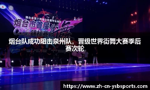 烟台队成功阻击泉州队,晋级世界街舞大赛季后赛次轮