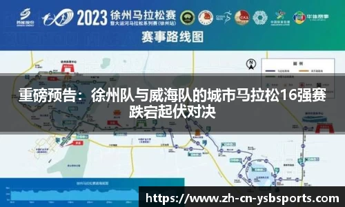 重磅预告:徐州队与威海队的城市马拉松16强赛跌宕起伏对决