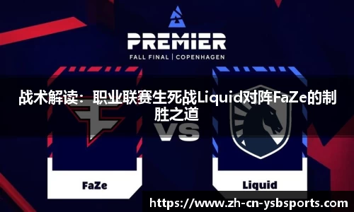 战术解读:职业联赛生死战Liquid对阵FaZe的制胜之道