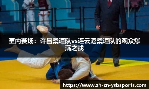 室内赛场:许昌柔道队vs连云港柔道队的观众爆满之战