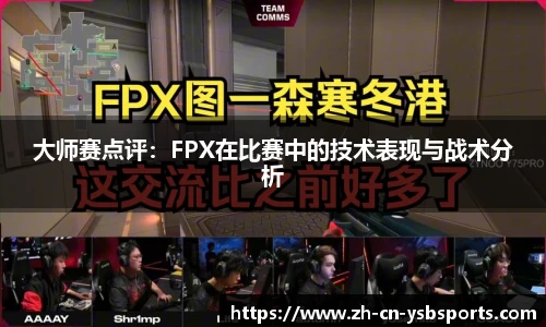 大师赛点评:FPX在比赛中的技术表现与战术分析