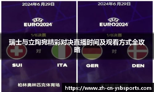 瑞士与立陶宛精彩对决直播时间及观看方式全攻略